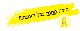סמל חטופים